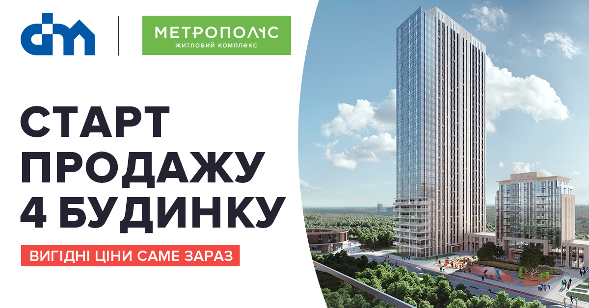 Старт продажу квартир в будинку № 4 в ЖК «Метрополіс»